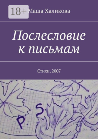 Маша Халикова. Послесловие к письмам. Стихи, 2007