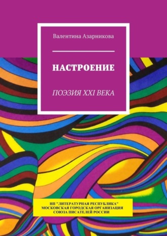 Валентина Азарникова. Настроение. Поэзия XXI века