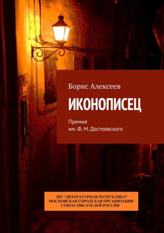 Борис Алексеев. Иконописец. Премия им. Ф. М. Достоевского