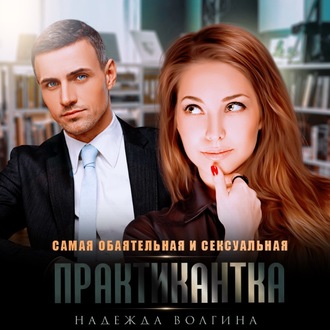 Обложка книги «Самая обаятельная и сексуальная практикантка»