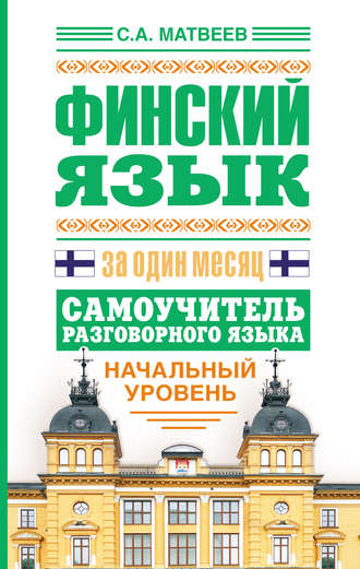 Обложка книги «Финский язык за один месяц. Самоучитель разговорного языка. Начальный уровень»