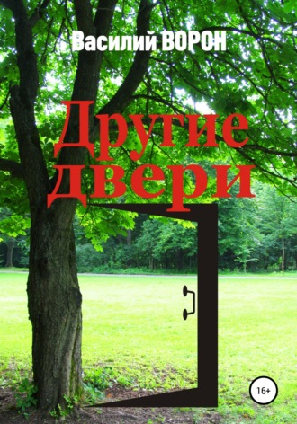 Обложка книги «Другие двери»