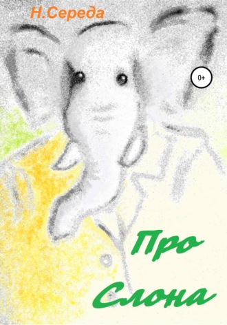 Обложка книги «Про Слона»