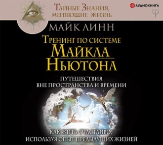 Обложка книги «Тренинг по системе Майкла Ньютона. Путешествия вне пространства и времени. Как жить счастливо, используя опыт предыдущих жизней»