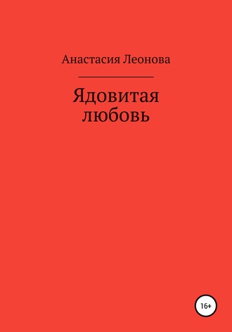 Обложка книги «Ядовитая любовь»
