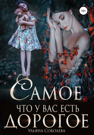 Обложка книги «Самое дорогое, что у вас есть»