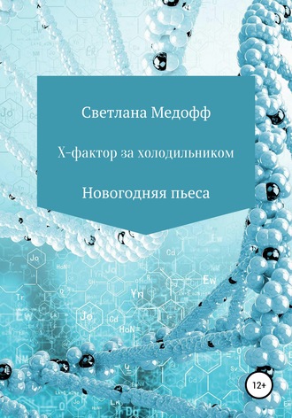 Обложка книги «Х-фактор за холодильником»