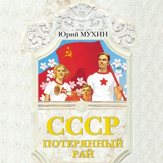 Обложка книги «СССР – потерянный рай»