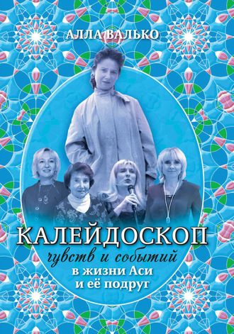 Обложка книги «Калейдоскоп чувств и событий в жизни Аси и её подруг»