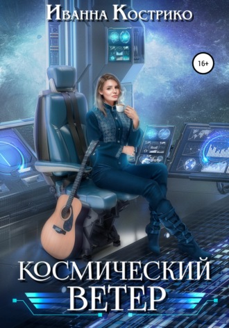 Обложка книги «Космический ветер»