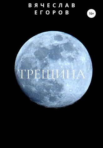 Обложка книги «Трещина»