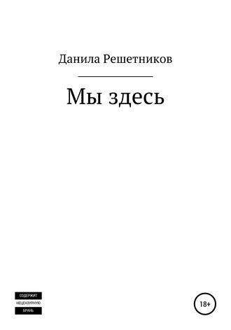 Обложка книги «Мы здесь»