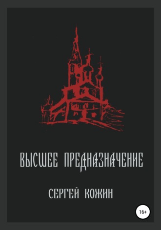 Обложка книги «Высшее предназначение»