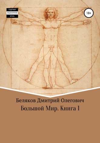 Обложка книги «Большой мир. Книга 1»