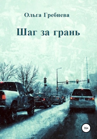 Обложка книги «Шаг за грань»