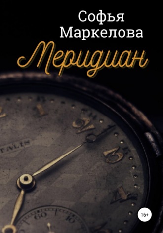 Обложка книги «Меридиан»