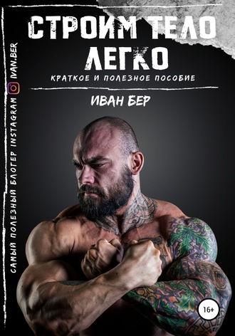 Обложка книги «Строим тело легко»