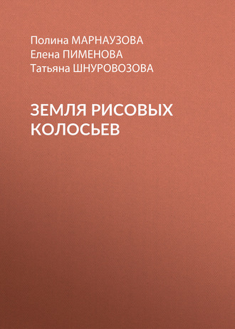 Обложка книги «Земля рисовых колосьев»