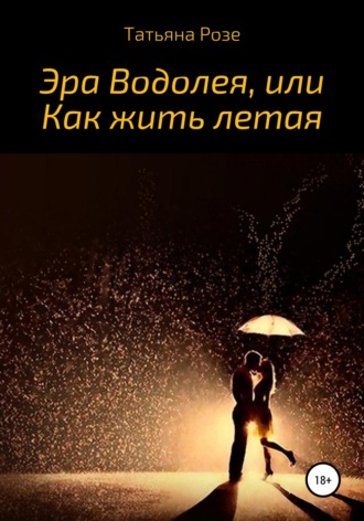 Обложка книги «Эра Водолея, или Как жить летая»