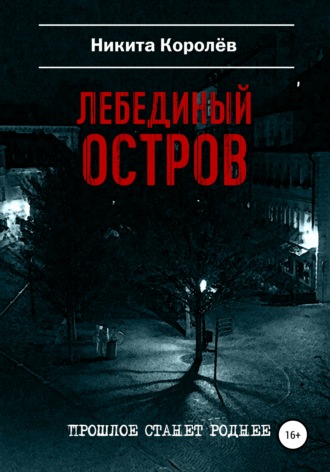 Обложка книги «Лебединый остров»
