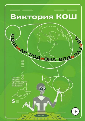 Обложка книги «Кошмар Родиона Водолазова»