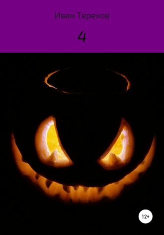 Обложка книги «4»