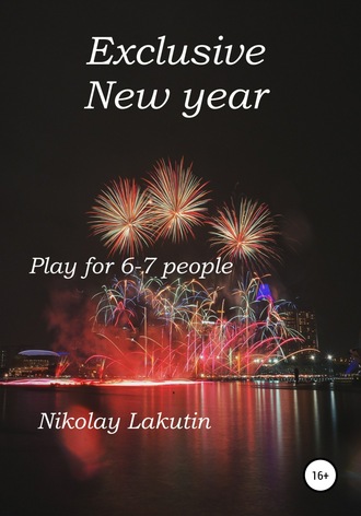Обложка книги «Exclusive New year. Play for 6-7 people»
