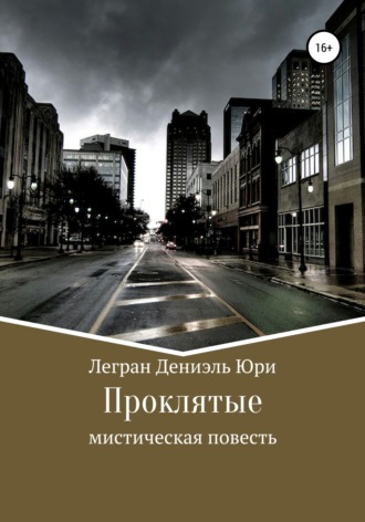 Обложка книги «Проклятые»