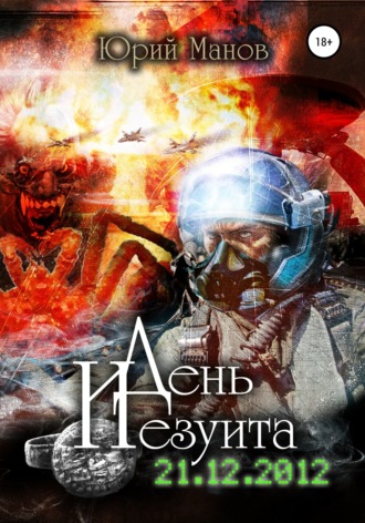 Обложка книги «День иезуита»