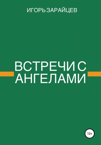 Обложка книги «Встречи с ангелами»