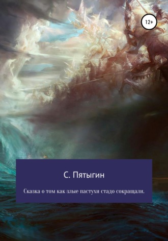Обложка книги «Сказка о том, как злые пастухи стадо сокращали!»