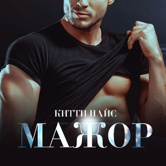 Обложка книги «Мажор»