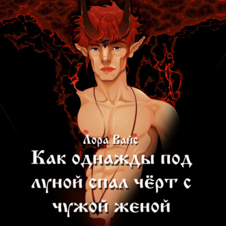 Обложка книги «Как однажды под луной спал чёрт с чужой женой…»