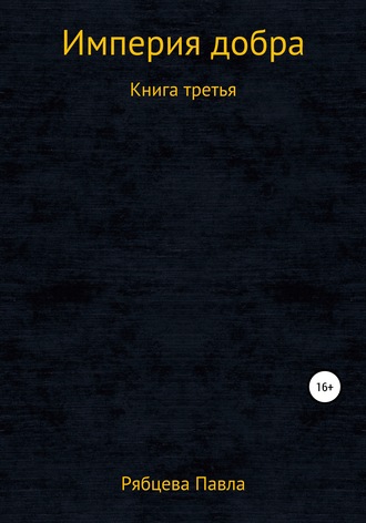 Обложка книги «Империя добра. Книга третья»