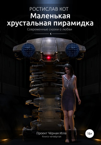 Обложка книги «Маленькая хрустальная пирамидка»