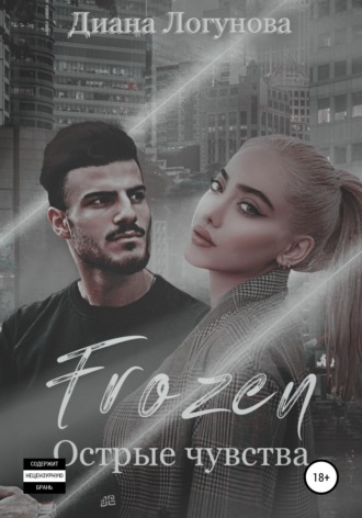 Обложка книги «Frozen. Острые чувства»
