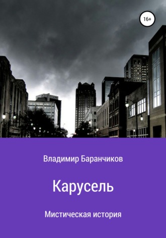 Владимир Иванович Баранчиков. Карусель