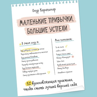 Обложка книги «Маленькие привычки, большие успехи. 51 вдохновляющая практика, чтобы стать лучшей версией себя»