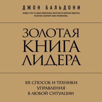 Обложка книги «Золотая книга лидера. 101 способ и техники управления в любой ситуации»