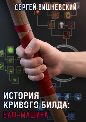 Обложка книги «История кривого билда: Баф-машина»