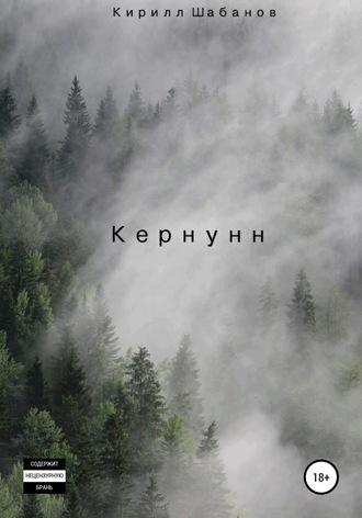 Обложка книги «Кернунн»