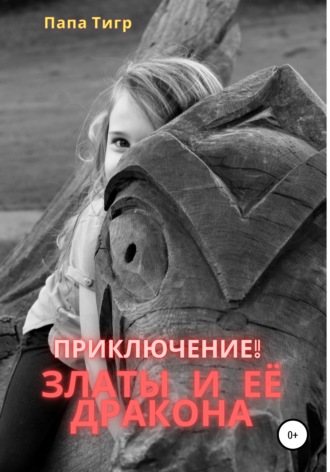 Обложка книги «Приключения Златы и дракона»