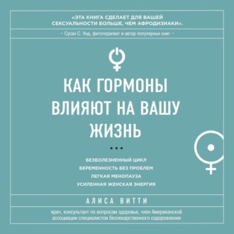 Обложка книги «Код Женщины. Как гормоны влияют на вашу жизнь»