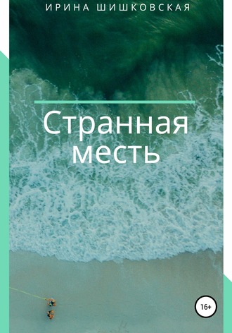 Обложка книги «Странная месть»