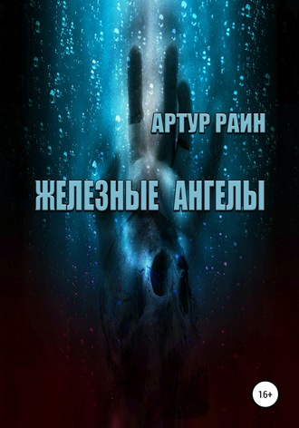 Обложка книги «Железные ангелы»