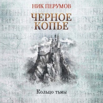 Обложка книги «Черное копье»