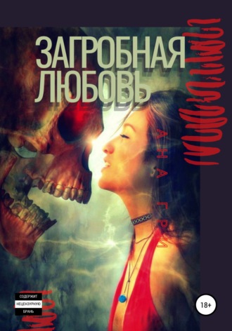 Обложка книги «Загробная любовь»