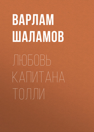 Обложка книги «Любовь капитана Толли»