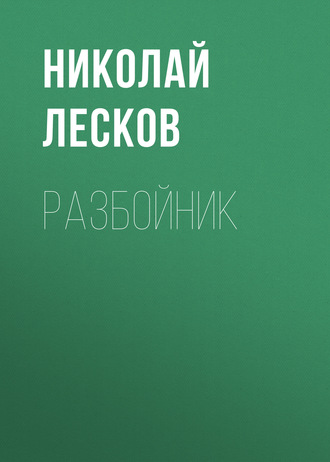 Обложка книги «Разбойник»