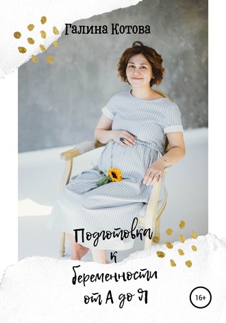 Обложка книги «Подготовка к беременности от А до Я»